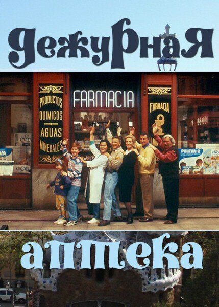 <h1>Дежурная аптека</h1>
