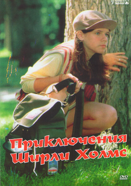 <h1>Приключения Ширли Холмс</h1>