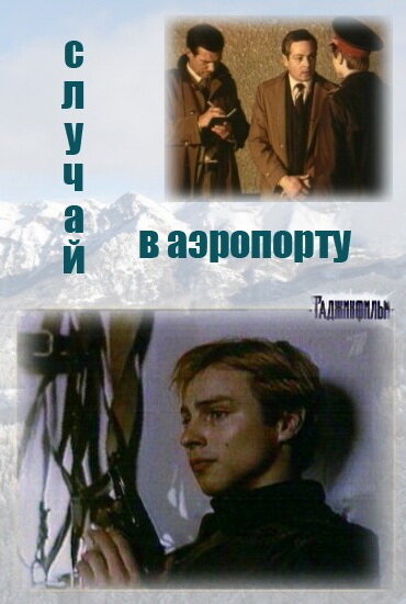 <h1>Случай в аэропорту</h1>