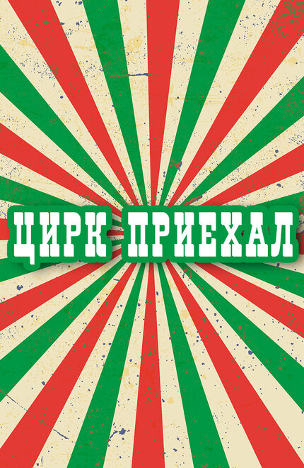<h1>Цирк приехал</h1>