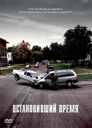<h1>Остановивший время</h1>