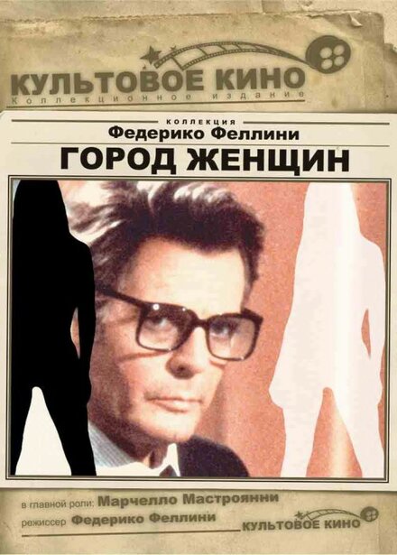 <h1>Город женщин</h1>