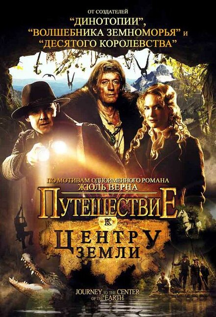 <h1>Путешествие к центру Земли</h1>