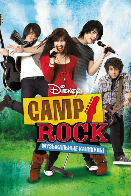 <h1>Camp Rock: Музыкальные каникулы</h1>