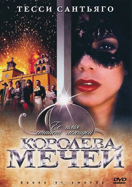<h1>Королева мечей</h1>