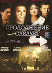<h1>Продолжение следует</h1>