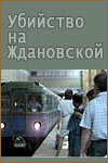 <h1>Убийство на «Ждановской»</h1>