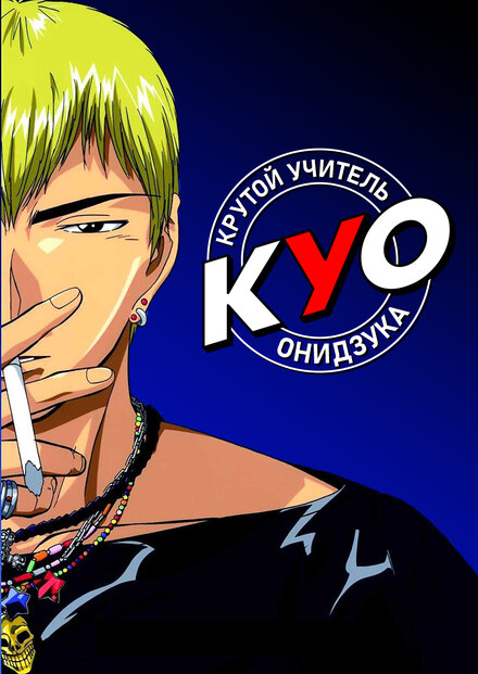 <h1>Крутой учитель Онидзука</h1>