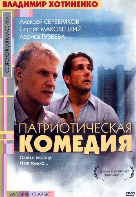 <h1>Патриотическая комедия</h1>