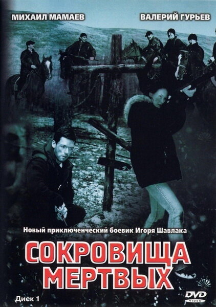 <h1>Сокровища мертвых</h1>