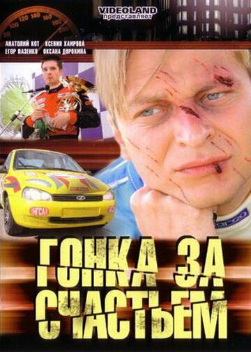 <h1>Гонка за счастьем</h1>