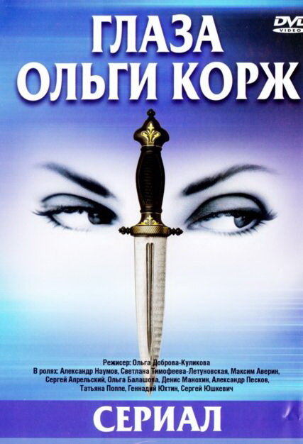 <h1>Глаза Ольги Корж</h1>