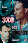 <h1>Эхо из прошлого</h1>