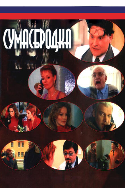 <h1>Сумасбродка</h1>