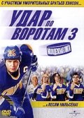 <h1>Удар по воротам 3: Молодежная лига</h1>