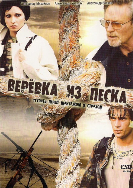 <h1>Верёвка из песка</h1>