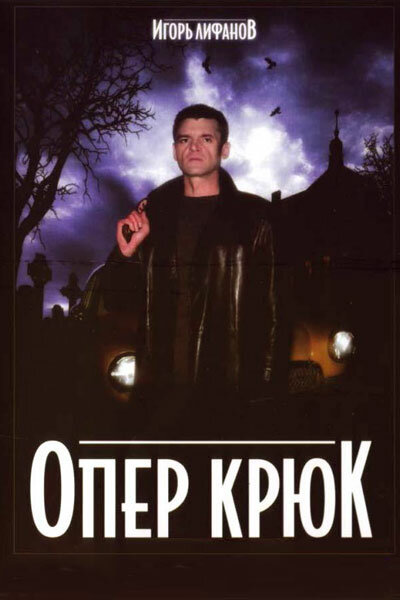 <h1>Опер Крюк</h1>