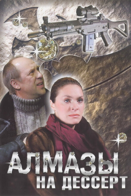 <h1>Алмазы на десерт</h1>