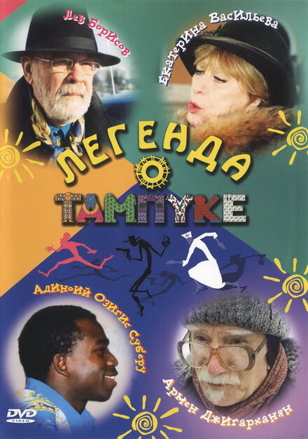<h1>Легенда о Тампуке</h1>