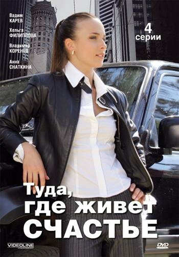 <h1>Туда, где живет счастье</h1>