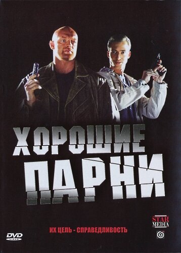 <h1>Хорошие парни</h1>