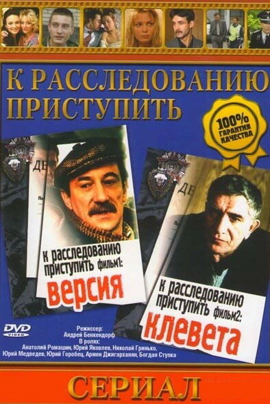 <h1>К расследованию приступить. Фильм 2: Клевета</h1>