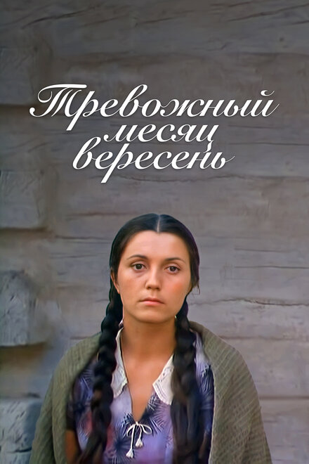 <h1>Тревожный месяц вересень</h1>