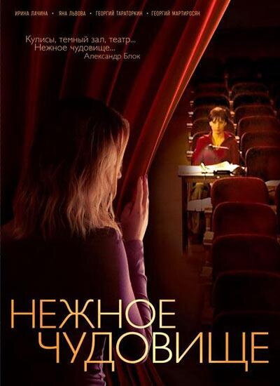 <h1>Нежное чудовище</h1>