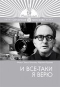 <h1>И все-таки я верю</h1>