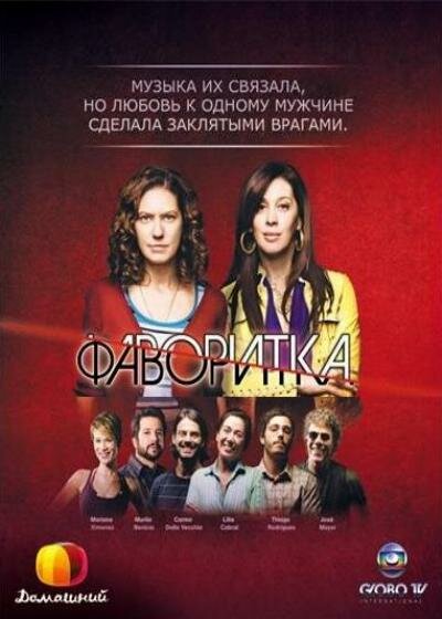 <h1>Фаворитка</h1>