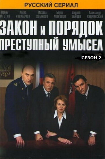 <h1>Закон и порядок: Преступный умысел</h1>