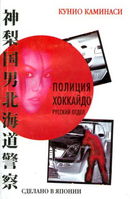 <h1>Полиция Хоккайдо. Русский отдел</h1>