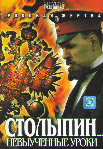<h1>Столыпин... Невыученные уроки</h1>