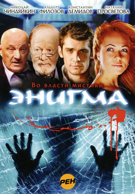 <h1>Энигма</h1>