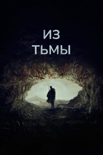 <h1>Из тьмы</h1>