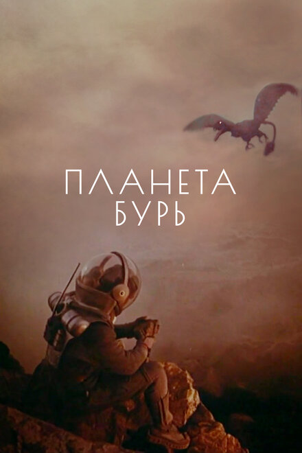 <h1>Планета бурь</h1>