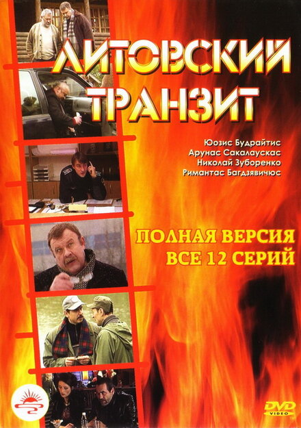 <h1>Литовский транзит</h1>