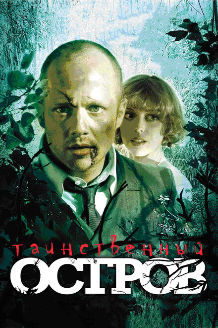 <h1>Таинственный остров</h1>