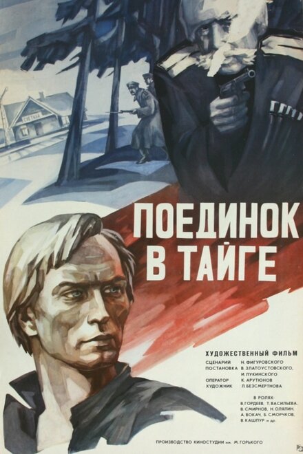 <h1>Поединок в тайге</h1>