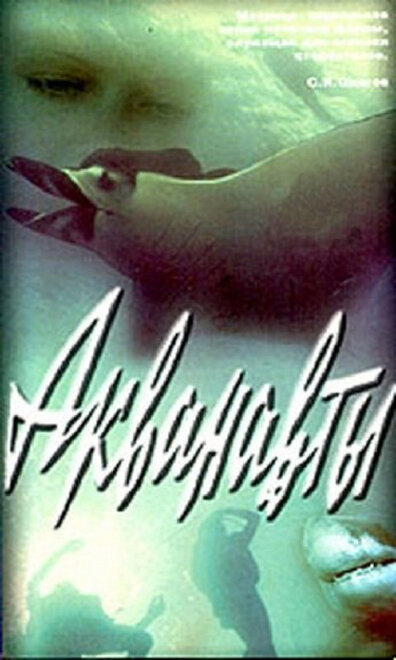 <h1>Акванавты</h1>