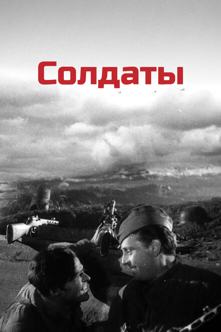 <h1>Солдаты</h1>