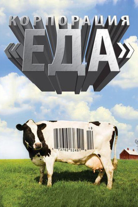 <h1>Корпорация «Еда»</h1>
