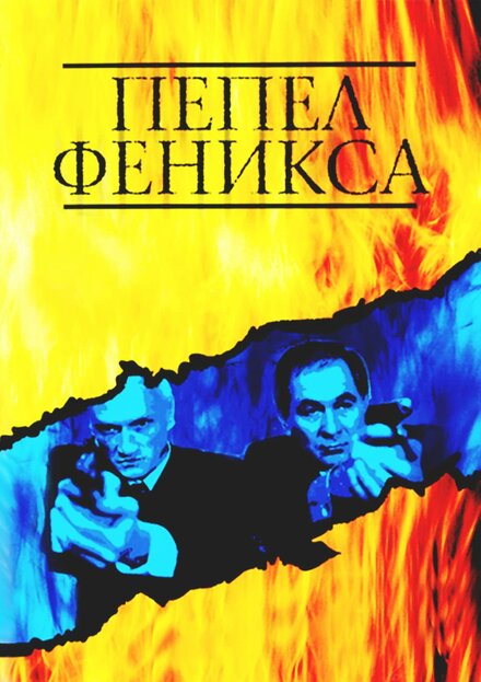 <h1>Пепел Феникса</h1>