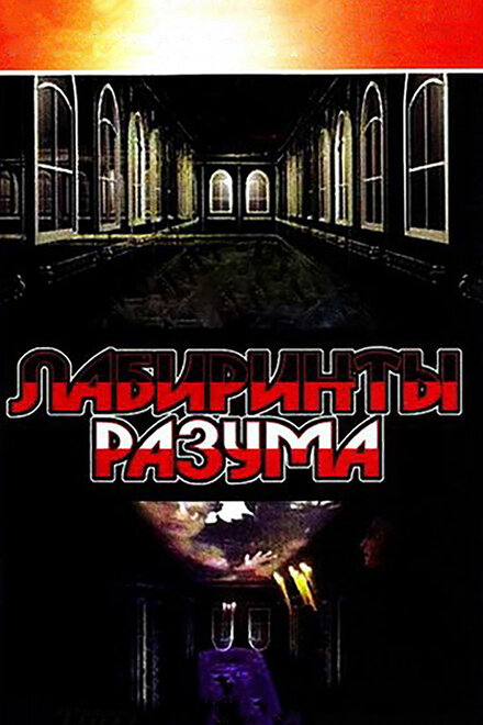 <h1>Лабиринты разума</h1>