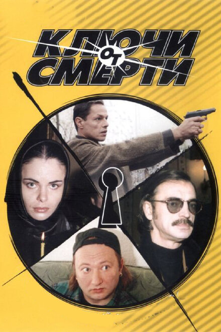 <h1>Ключи от смерти</h1>