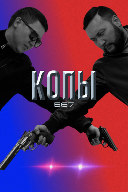 <h1>Копы 667</h1>
