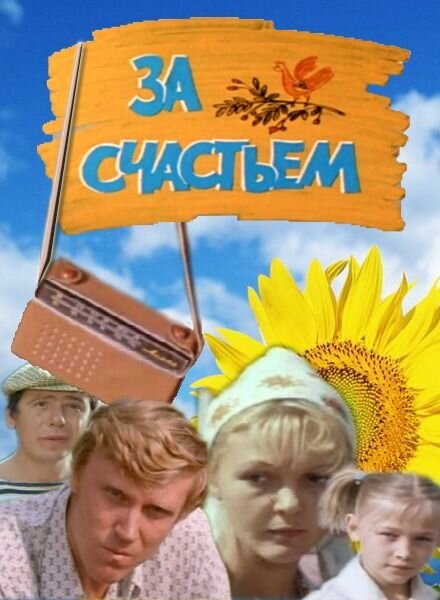 <h1>За счастьем</h1>