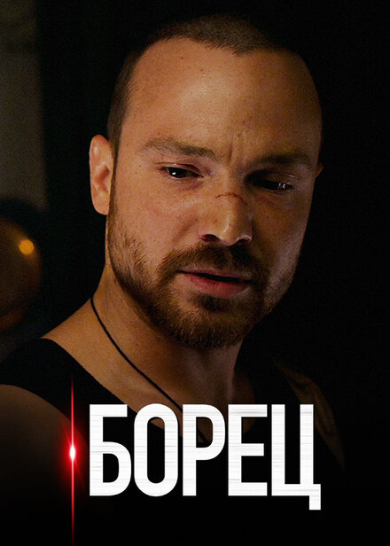 <h1>Борец</h1>