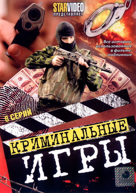<h1>Криминальные игры</h1>