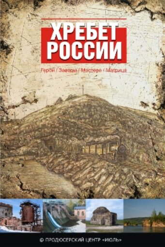 <h1>Хребет России</h1>